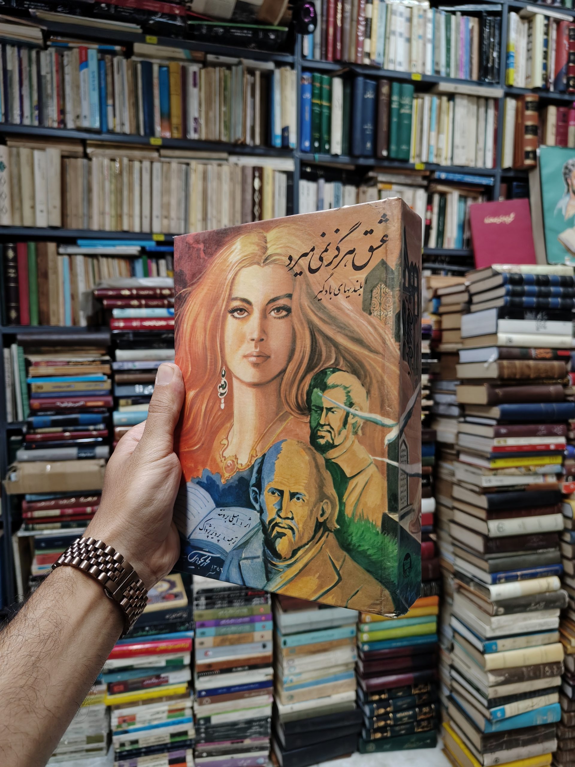 عشق هرگز نمی میرد (بلندی های بادگیر)
