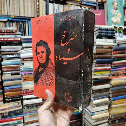 سرخ و سیاه