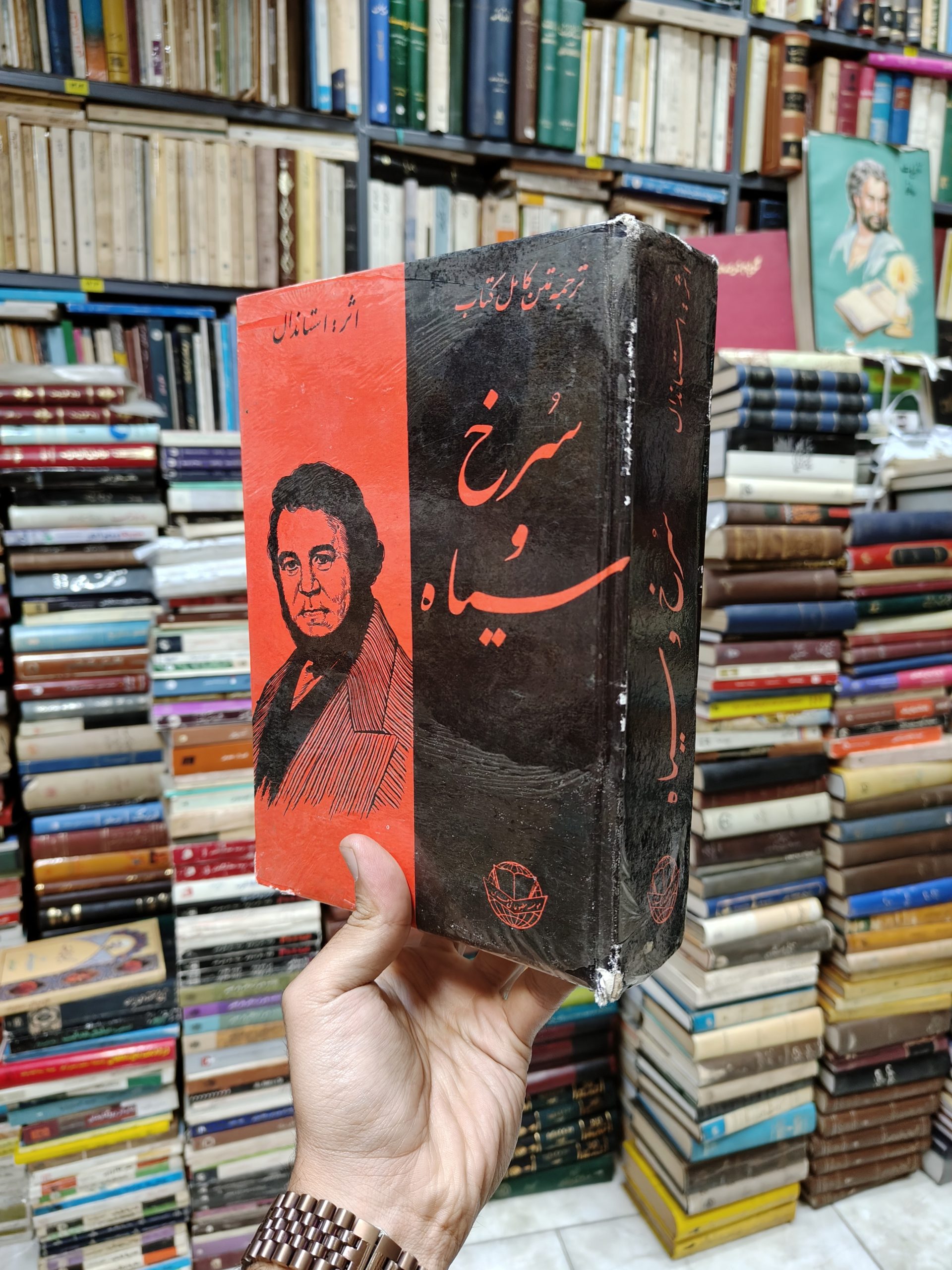 سرخ و سیاه