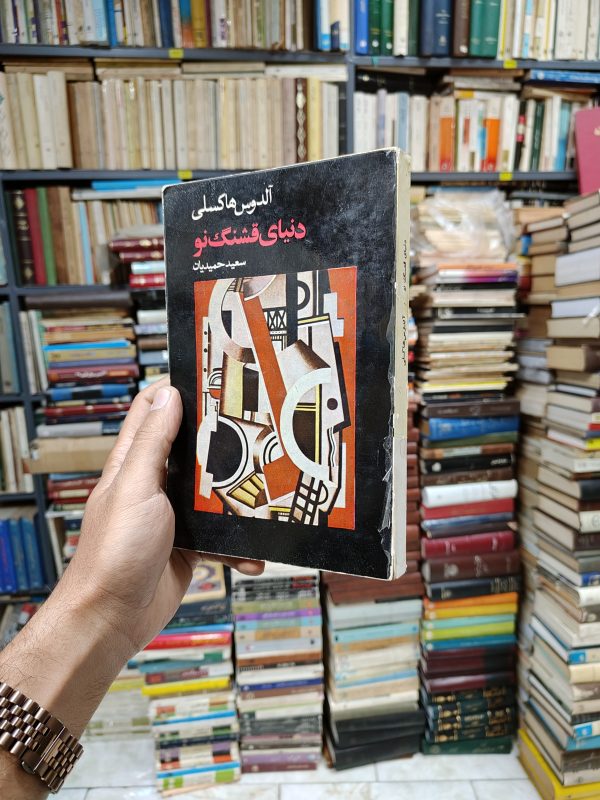 دنیای قشنگ نو