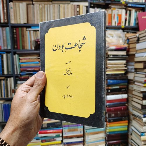شجاعت بودن