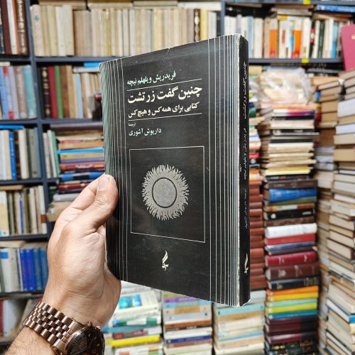 چنین گفت زرتشت