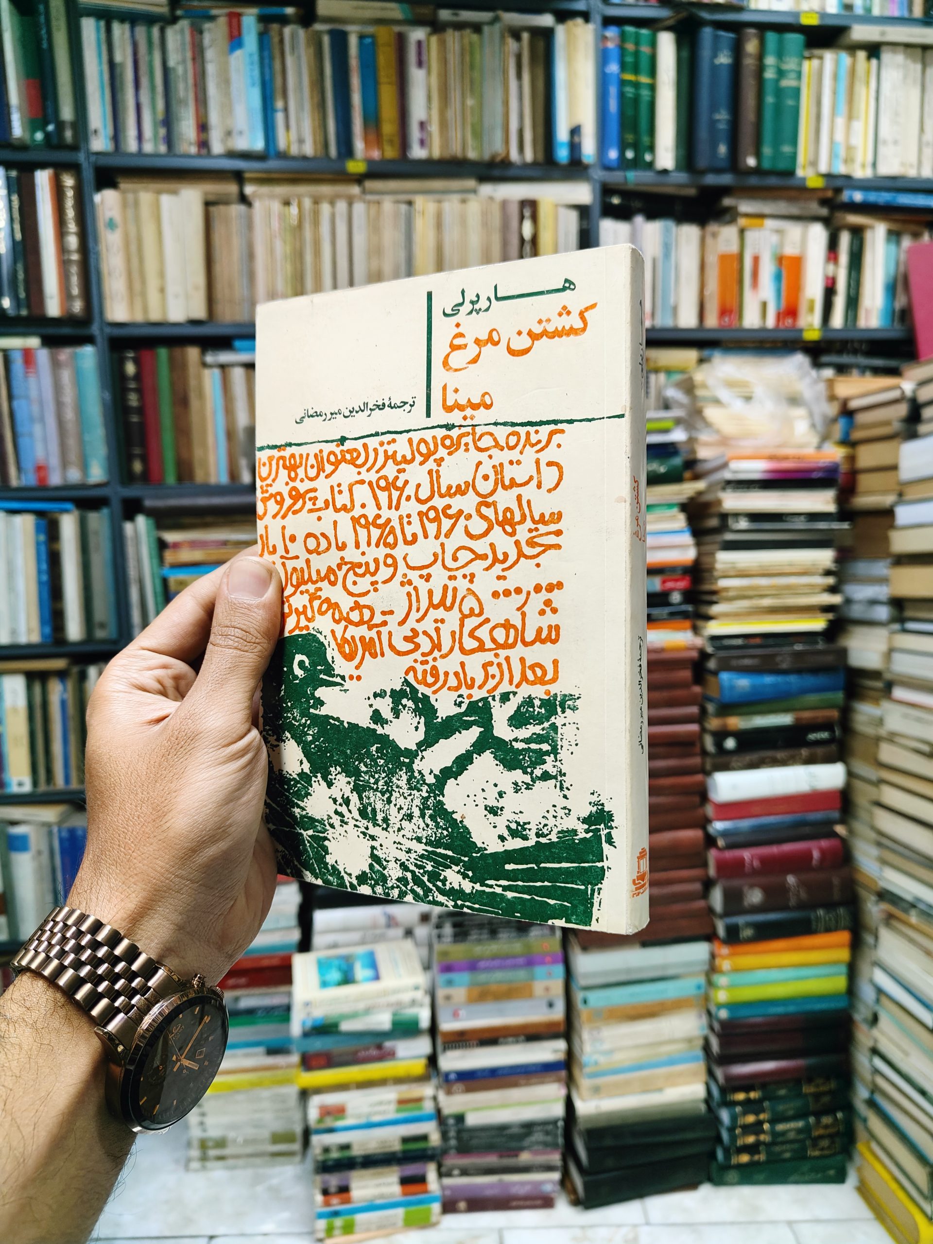 کشتن مرغ مینا