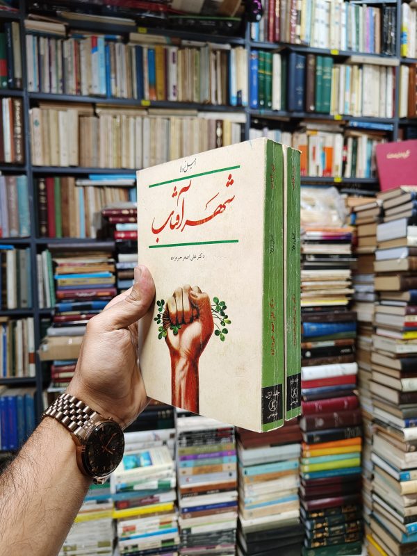 شهر آفتاب (2 جلدی)