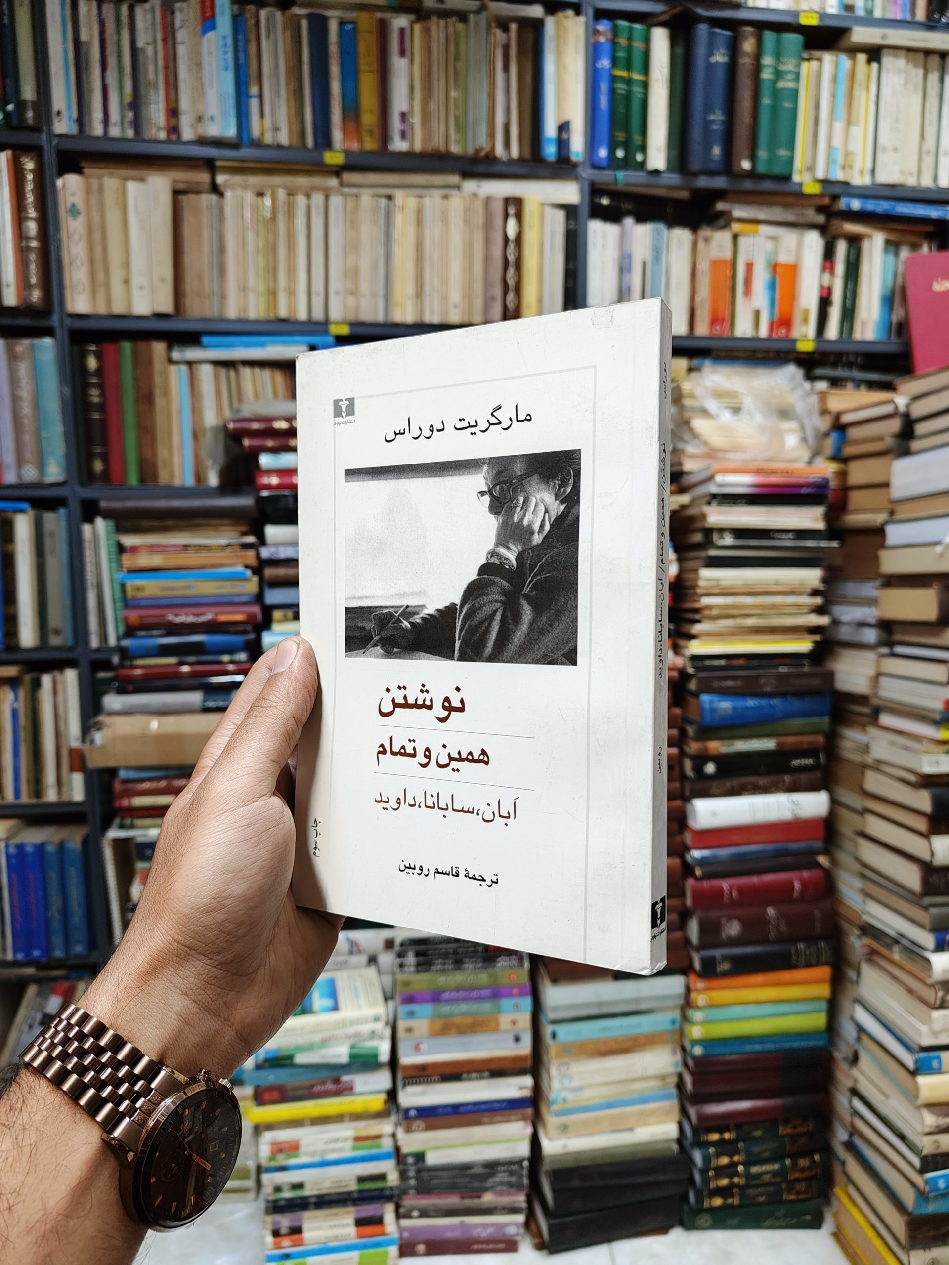 نوشتن همین و تمام آبان ، سابانا ، داوید