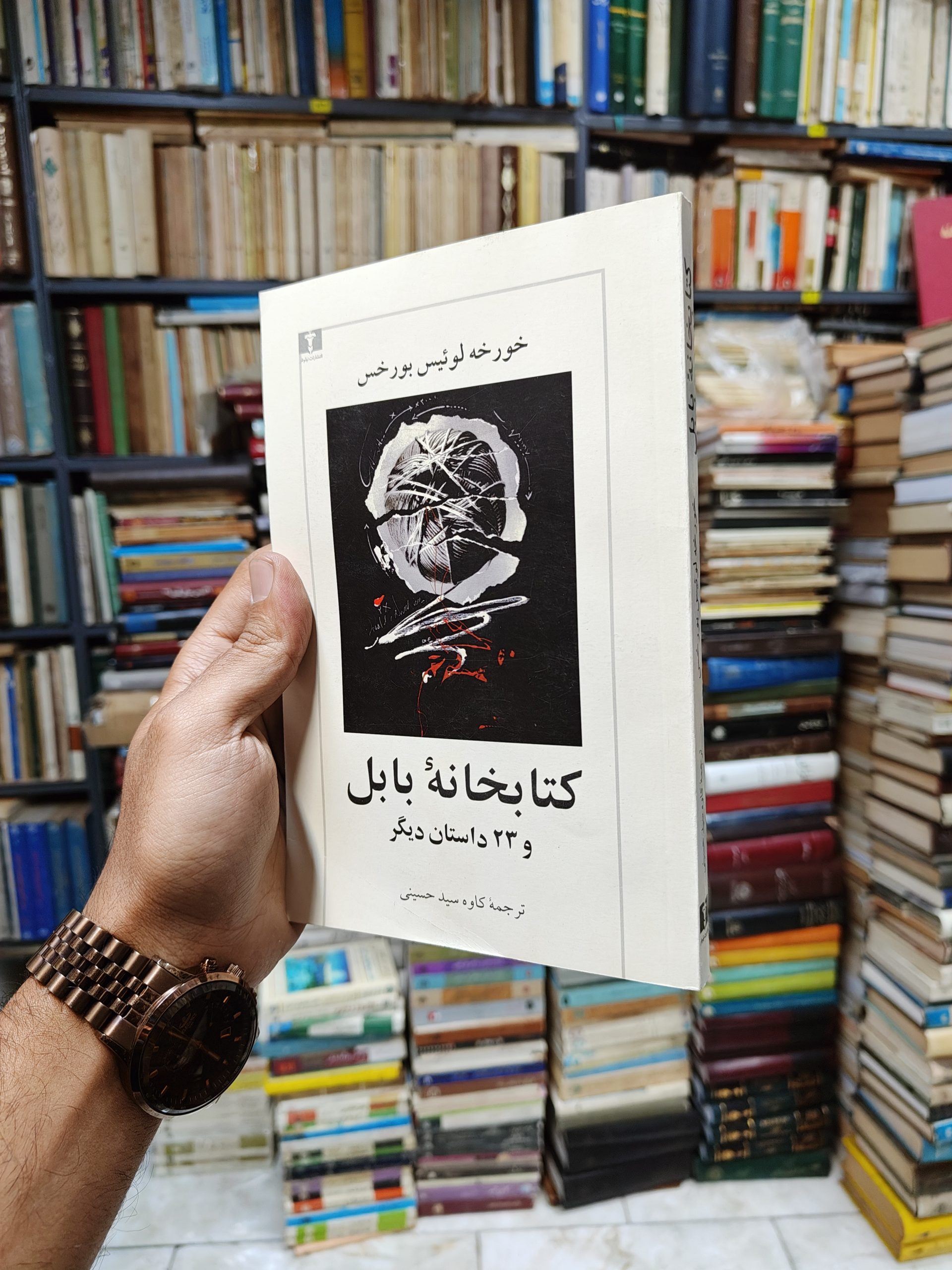 کتابخانه بابل و 23 داستان دیگر