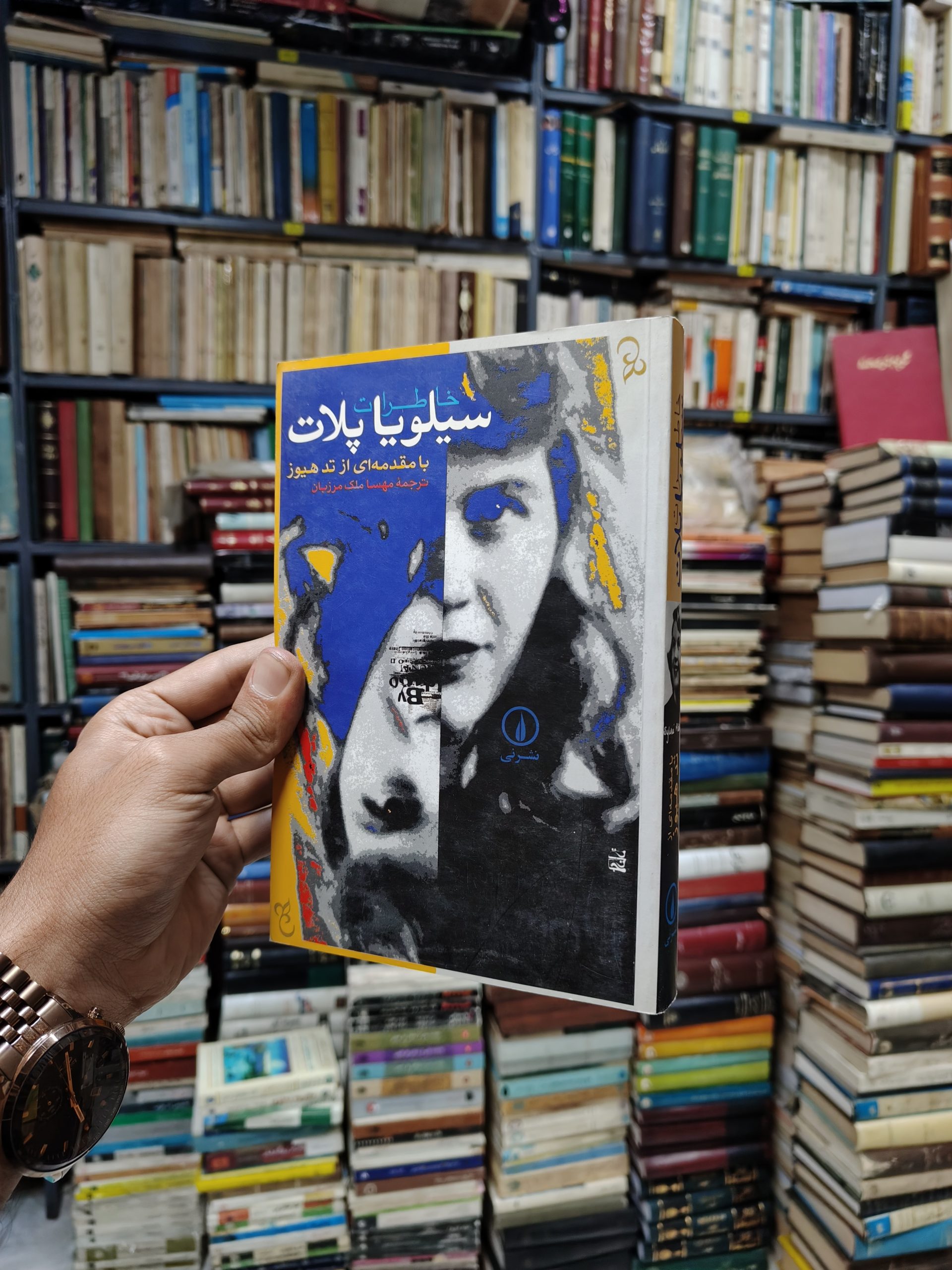 خاطرات سیلویا پلات (با مقدمه ای از تد...