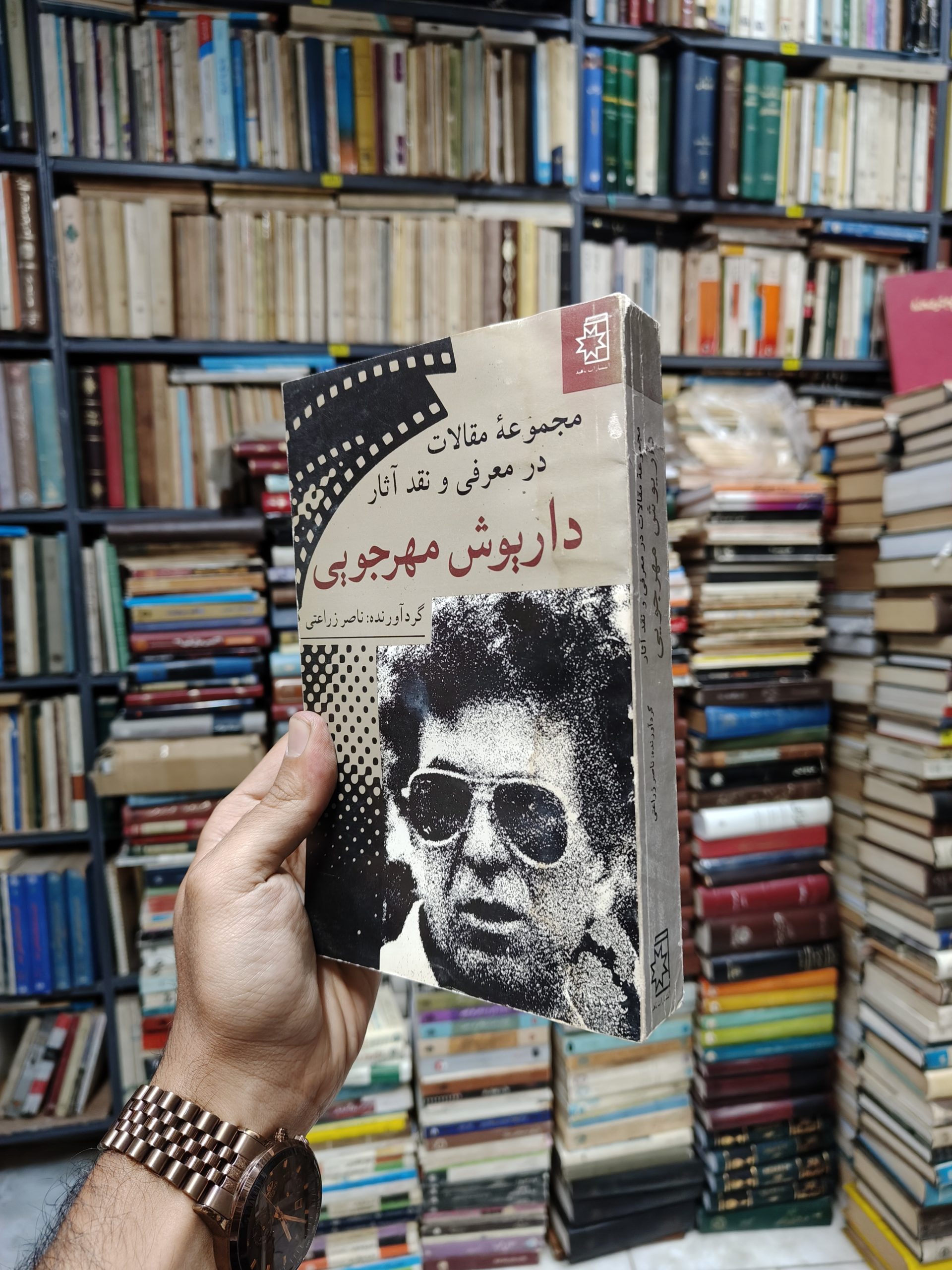مجموعه مقالات در معرفی و نقد آثار داریوش مهرجویی