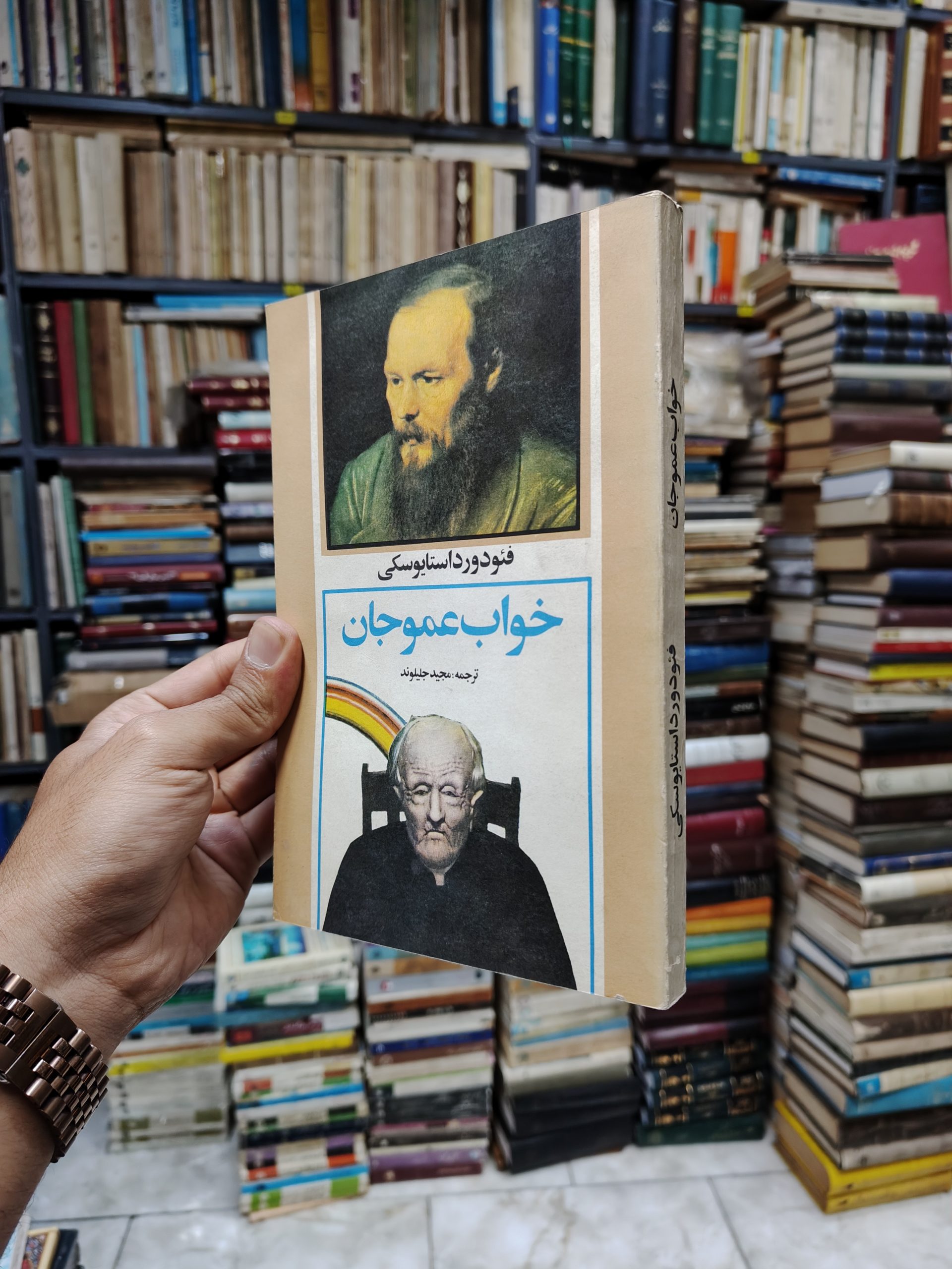 خواب عمو جان