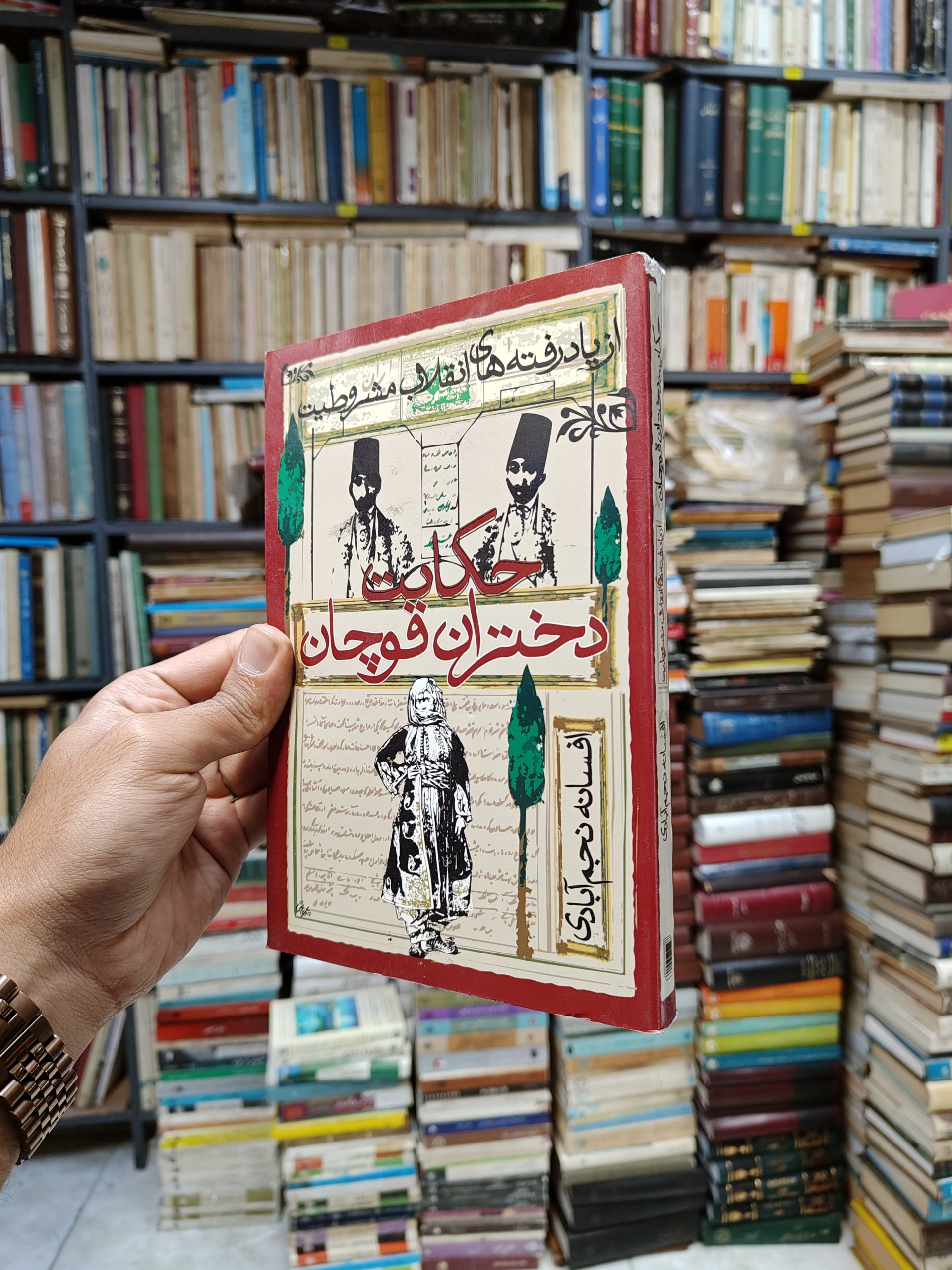 حکایت دختران قوچان (فاجعه ی فروش دختران کشاورزان قوچان برای پرداخت مالیات در زمان مظفرالدین شاه)