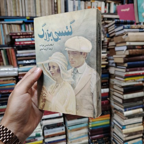 گتسبی بزرگ