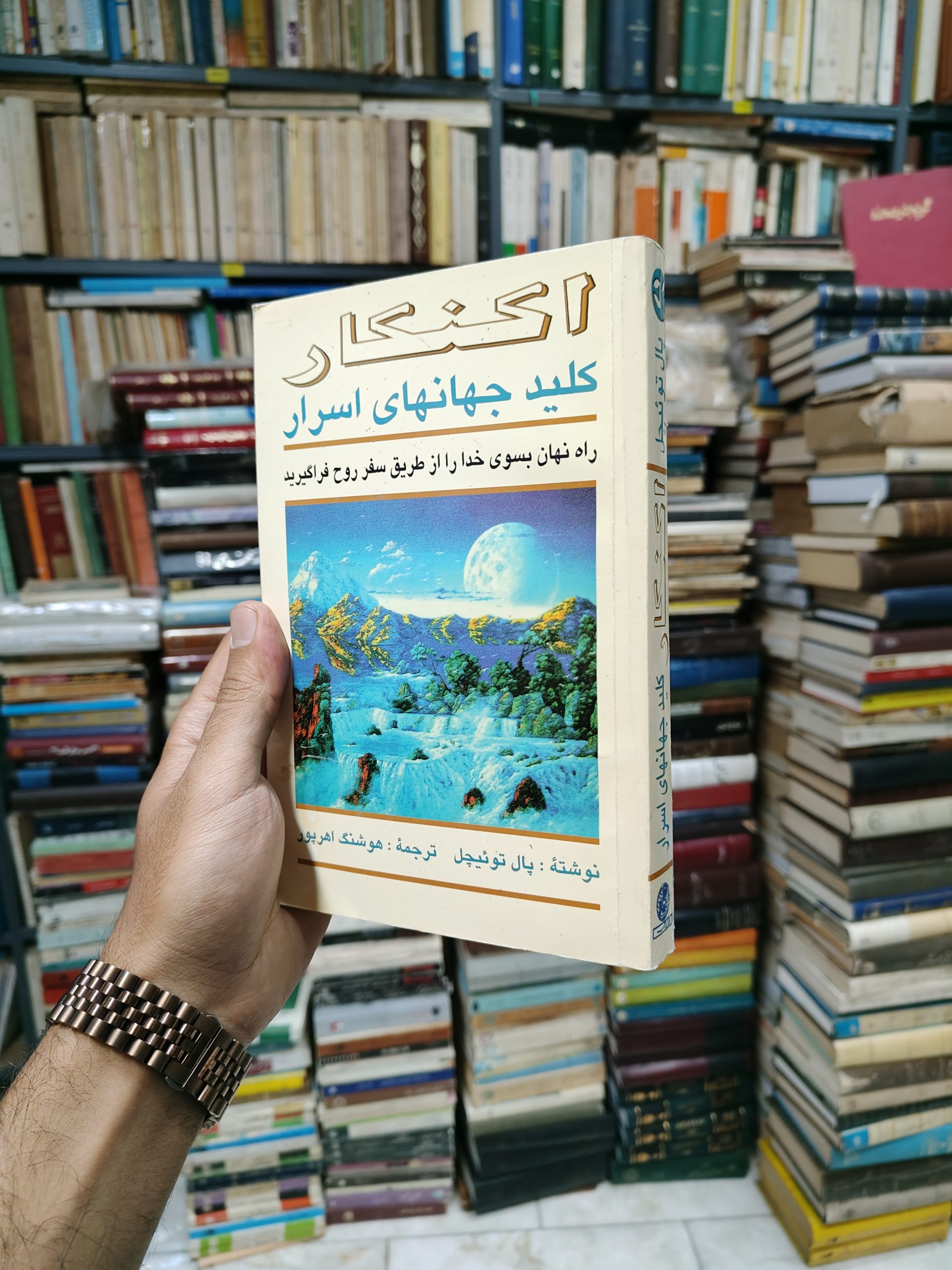 اکنکار کلید جهان های اسرار (راه نهان بسوی خدا را از طریق سفر روح فرا گیرید)