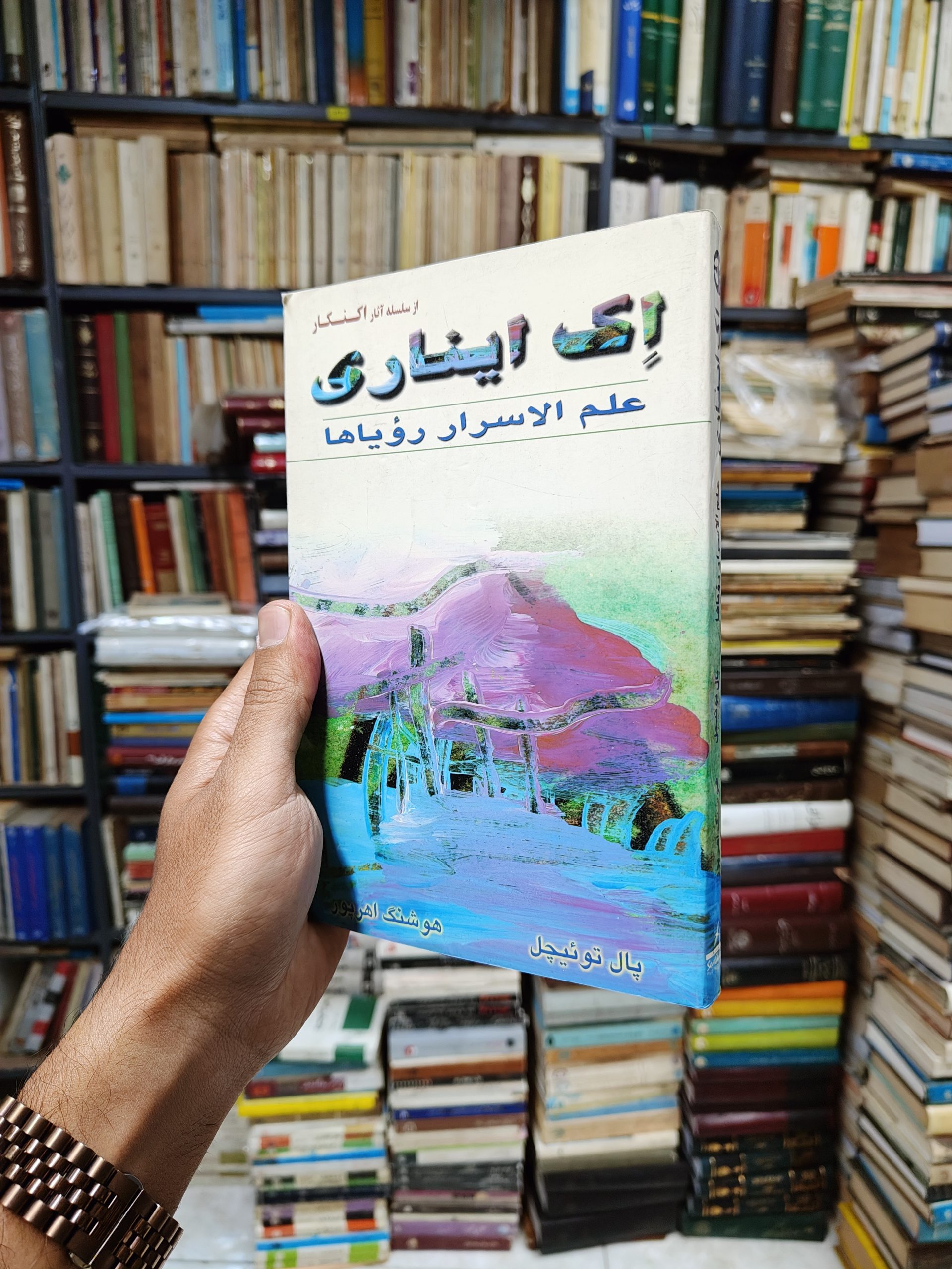 اک ایناری (علم الاسرار رویاها)