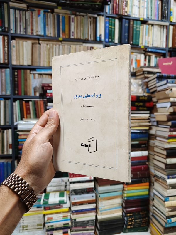 ویرانه های مدور