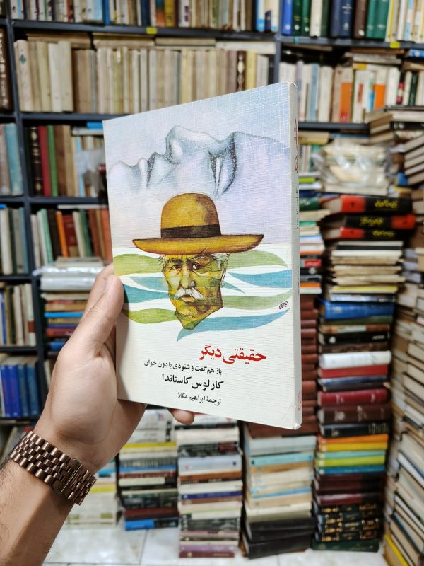 حقیقتی دیگر (باز هم گفت و شنودی با دون خوان)