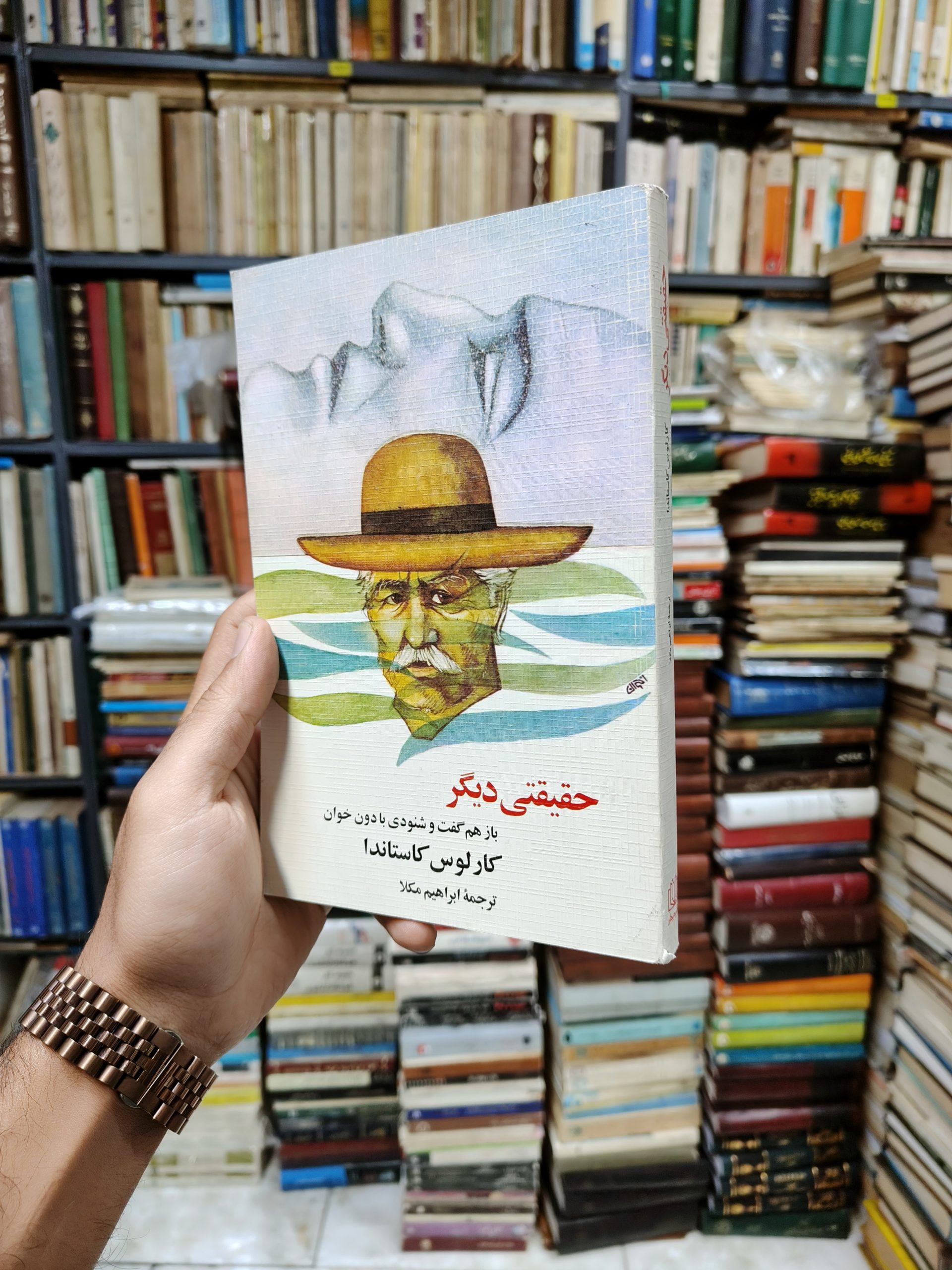 حقیقتی دیگر (باز هم گفت و شنودی با دون خوان)