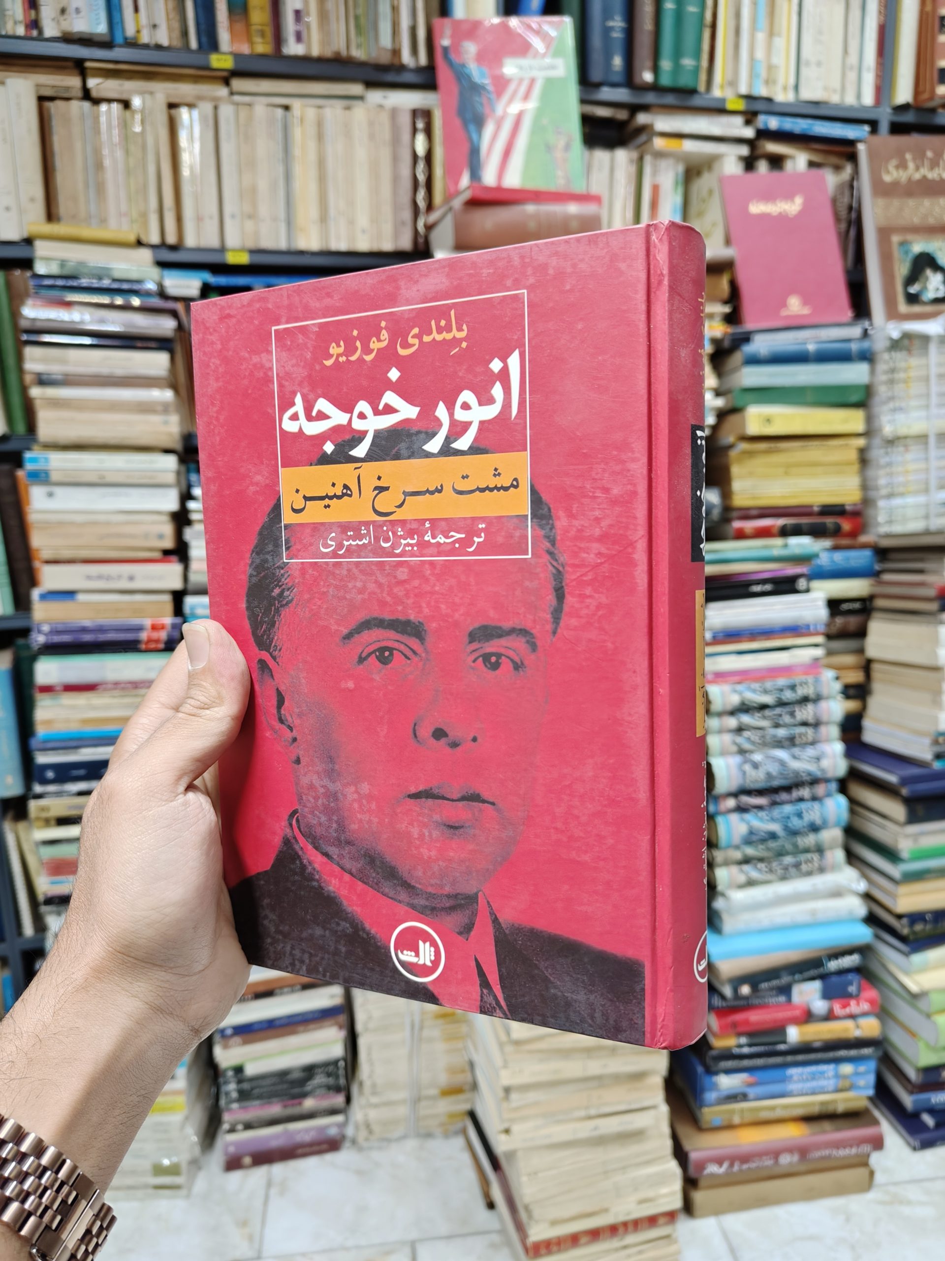 انور خوجه (مشت سرخ آهنین)