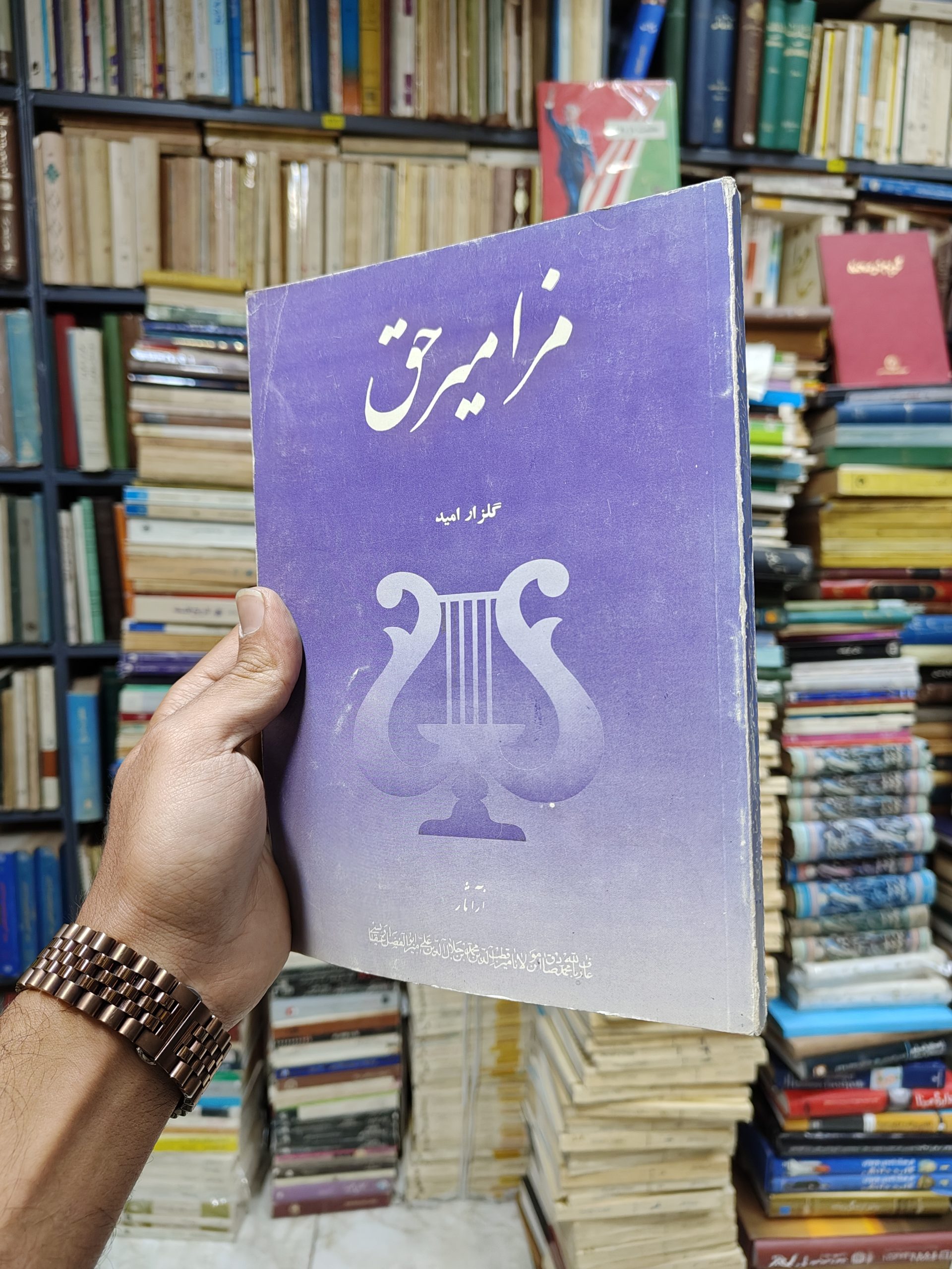 مزامیر حق گلزار امید