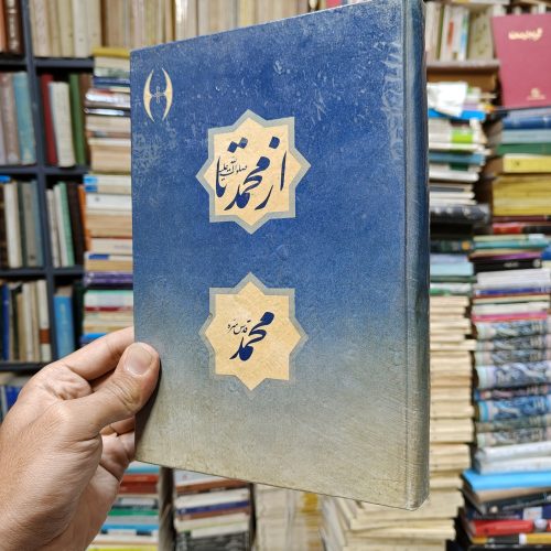تذکره از محمد صلوات الله علیه تا محمد قدس سره