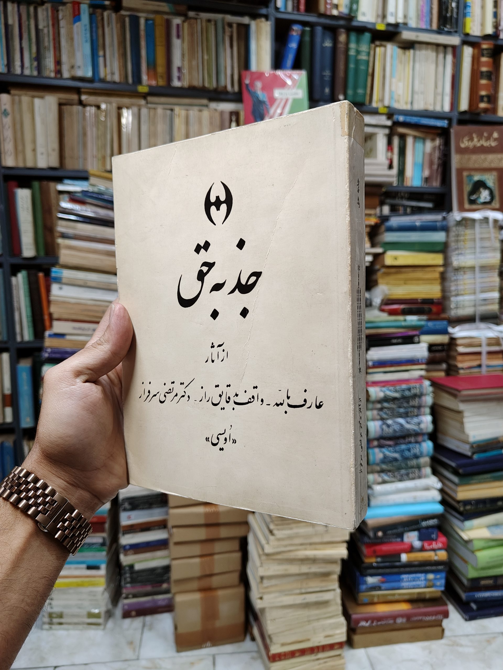 جذبه حق (از آثار عارف بالله – واقف...