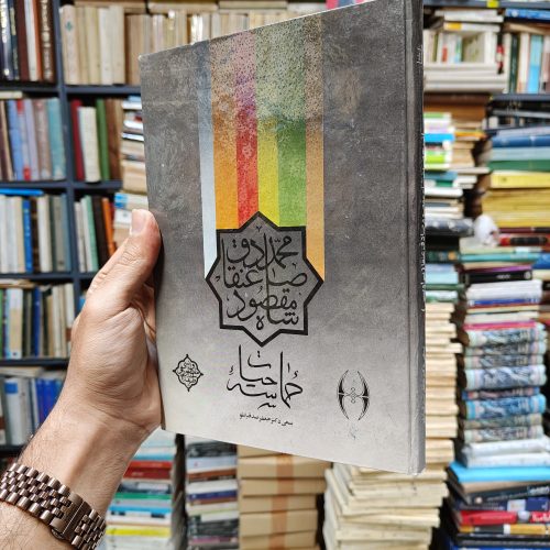 حماسه حیات