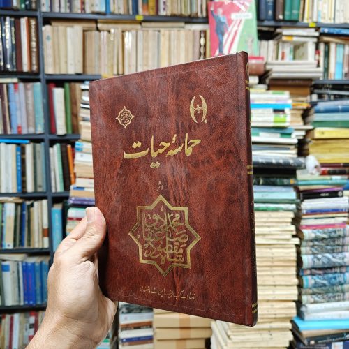 حماسه حیات