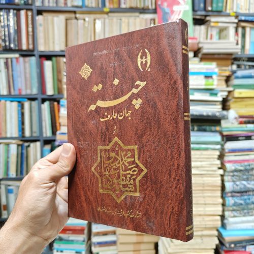چنته (جهان عارف)
