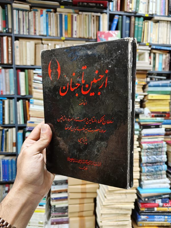 از جنین تا جنان