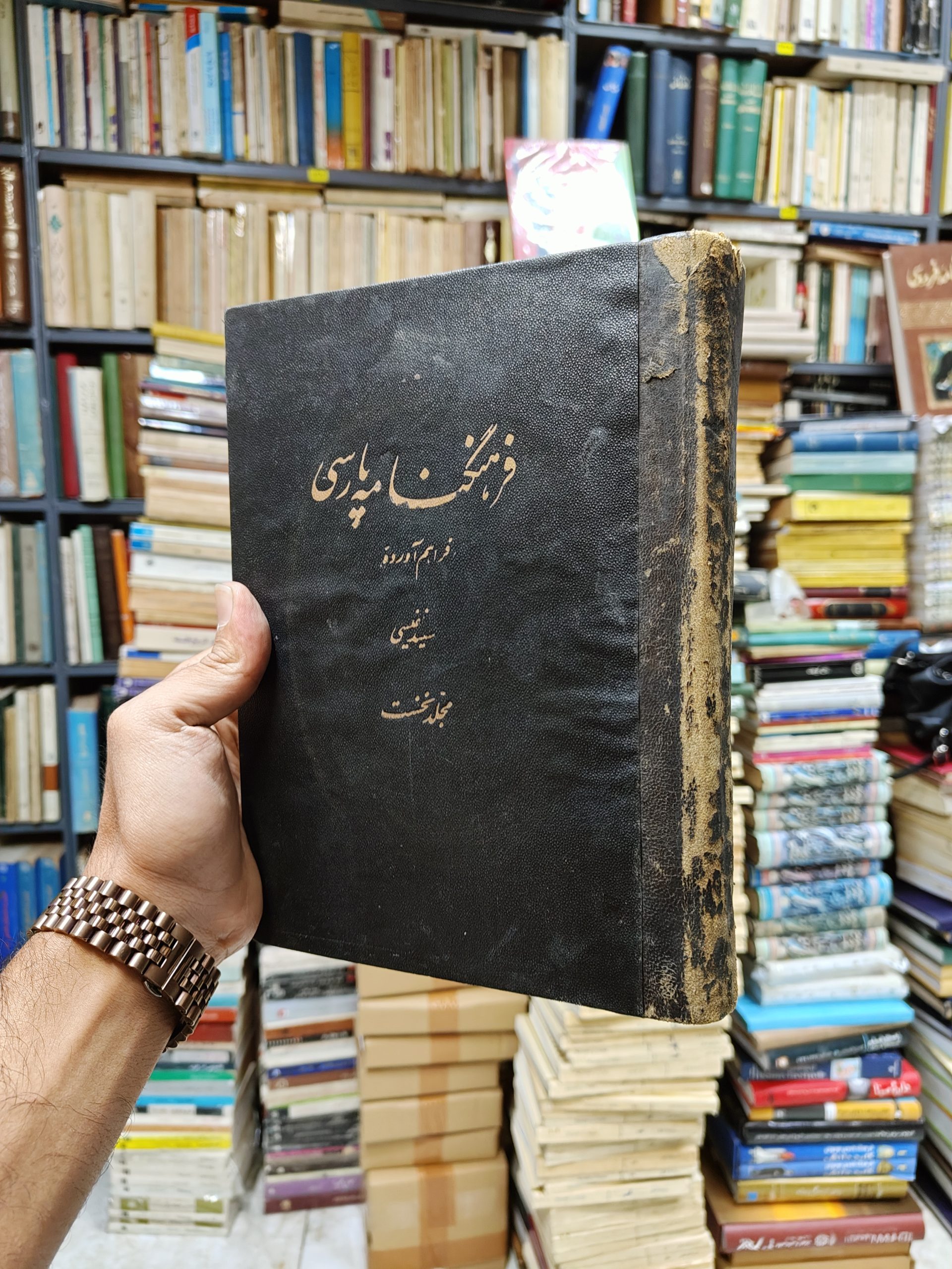فرهنگنامه پارسی (جلد 1)