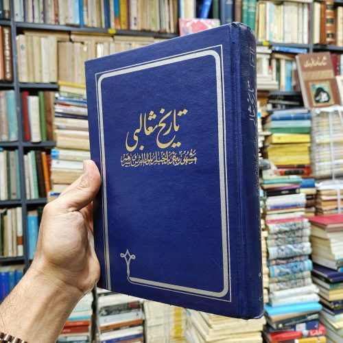 تاریخ ثعالبی (مشهور به غرر اخبار ملوک الفرس و سیرهم)(پاره نخست ایران باستان)