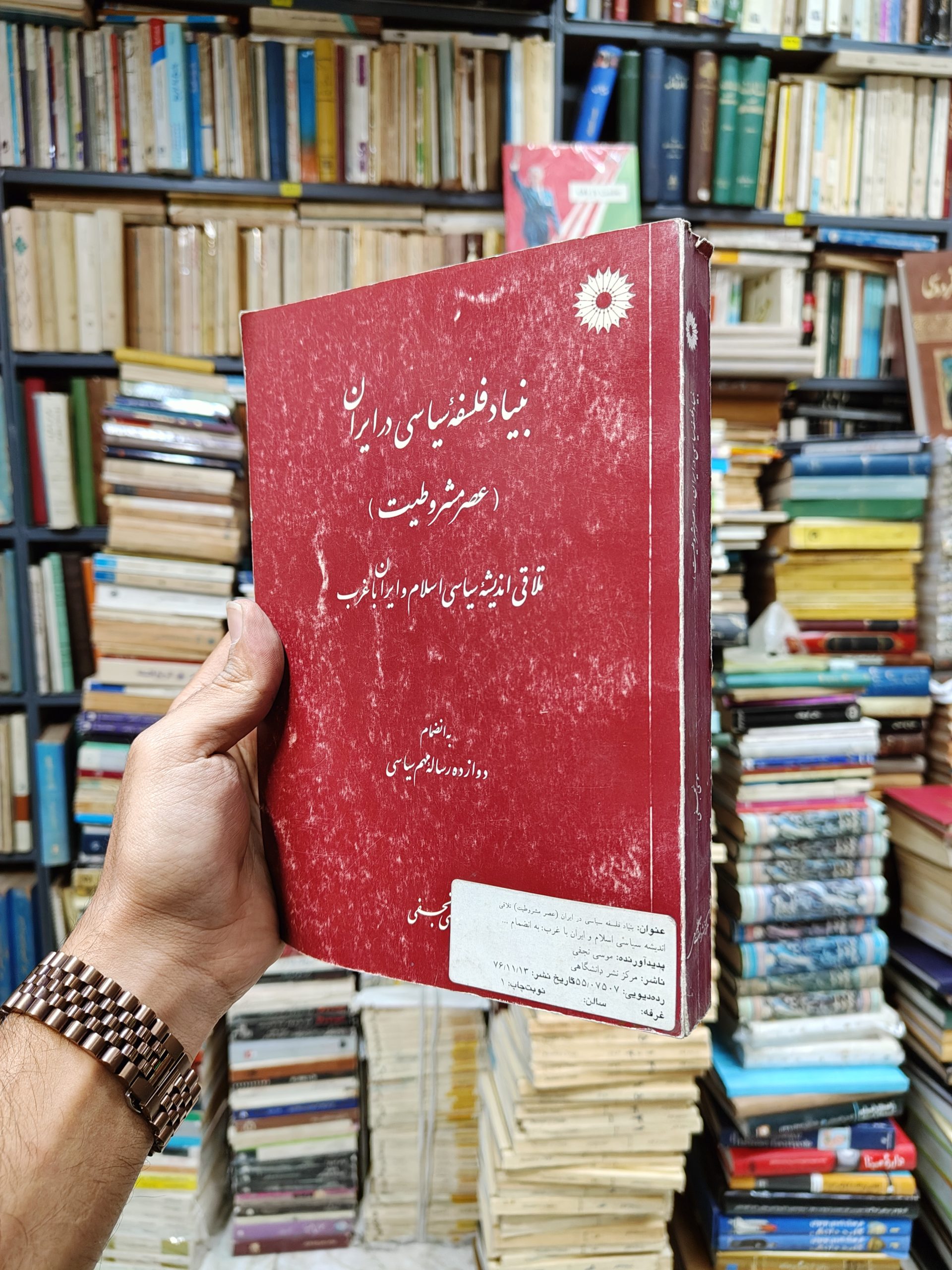 بنیاد فلسفه سیاسی در ایران (عصر مشروطیت)(تلاقی اندیشه...
