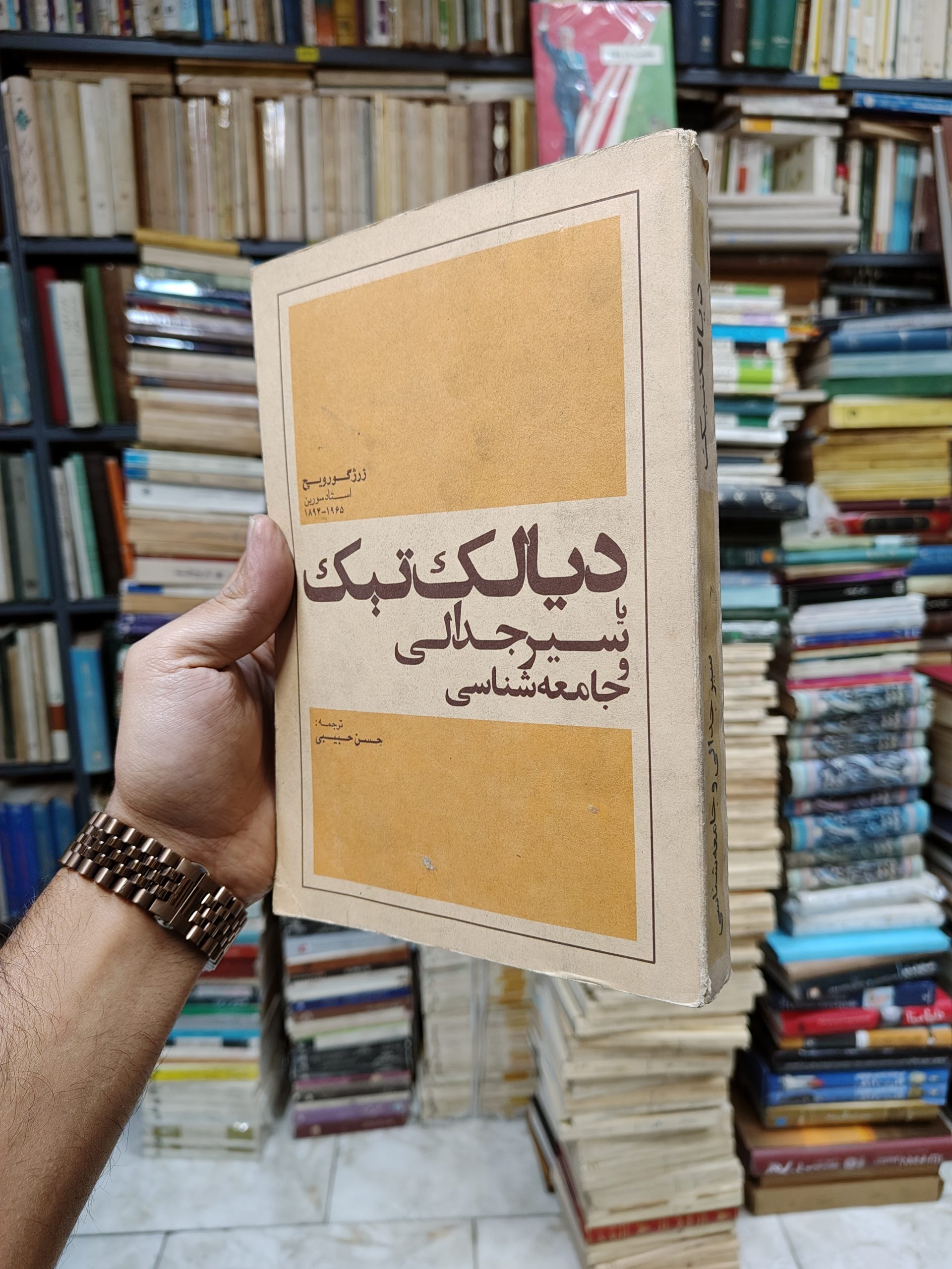 دیالکتیک یا سیر جدالی و جامعه شناسی
