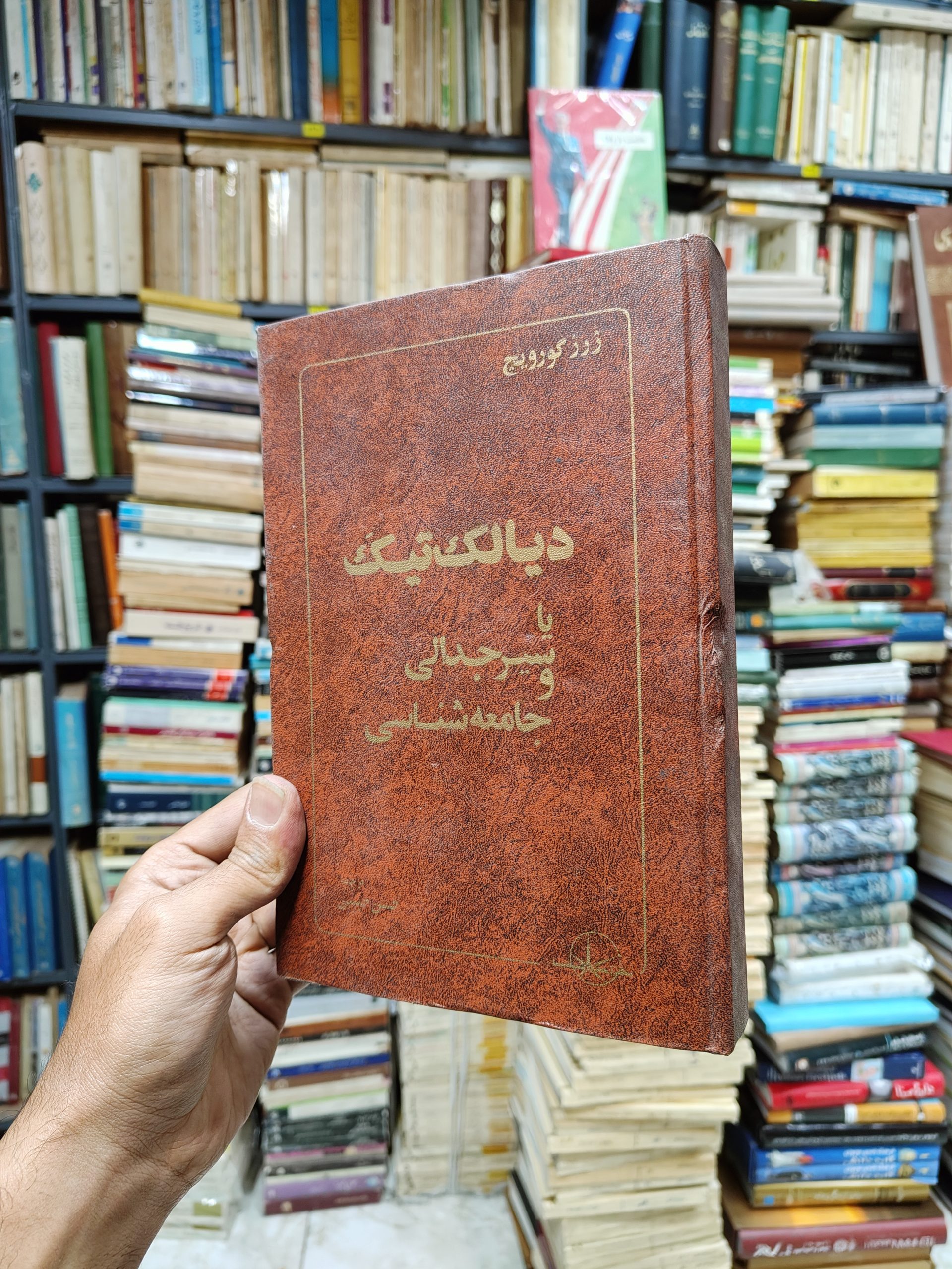 دیالکتیک یا سیر جدالی و جامعه شناسی