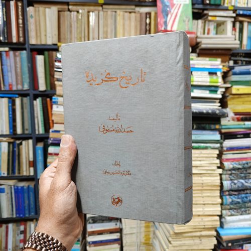 تاریخ گزیده