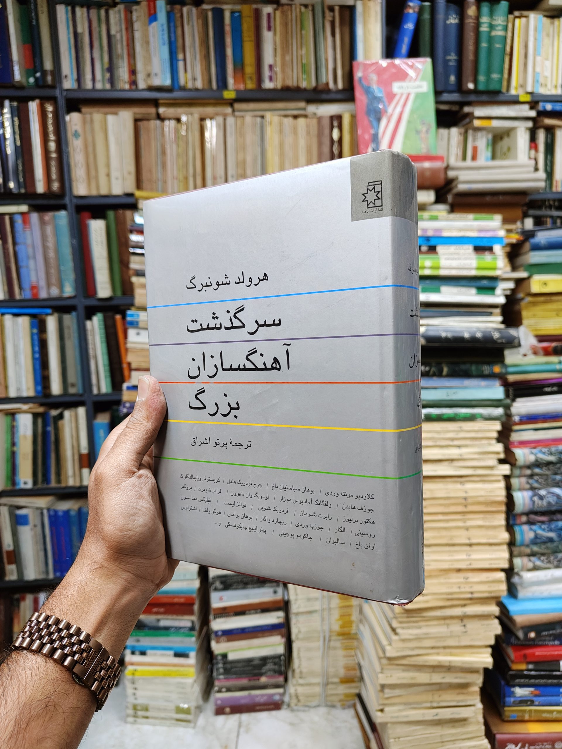 سرگذشت آهنگسازان بزرگ