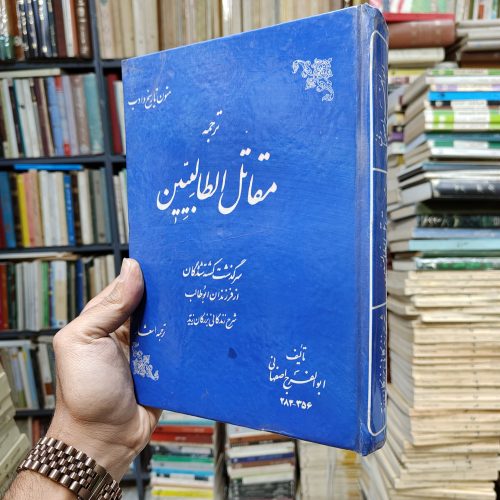 ترجمه مقاتل الطالبیین (سرگذشت کشته شدگان از فرزندان ابوطالب شرح زندگانی بزرگان زیدیه)