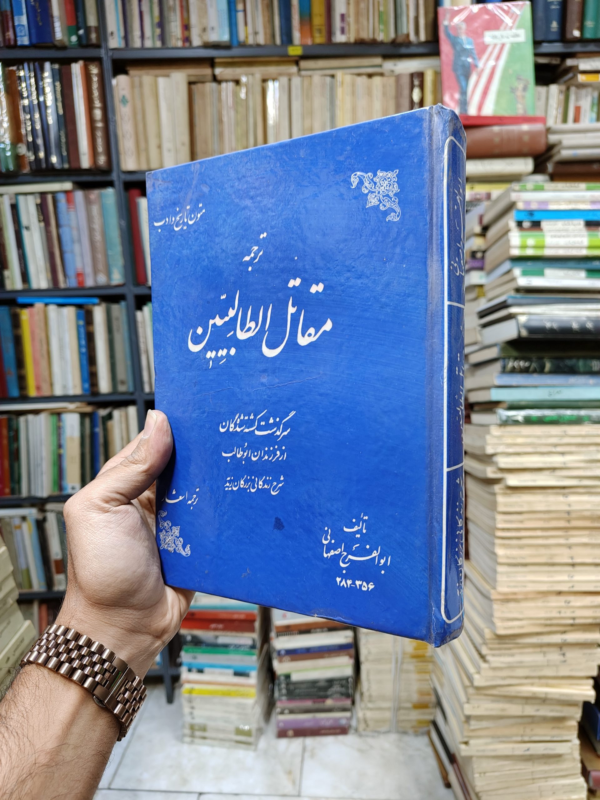 ترجمه مقاتل الطالبیین (سرگذشت کشته شدگان از فرزندان...