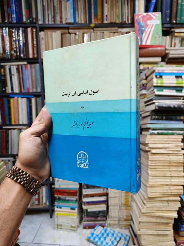 اصول اساسی فن تربیت