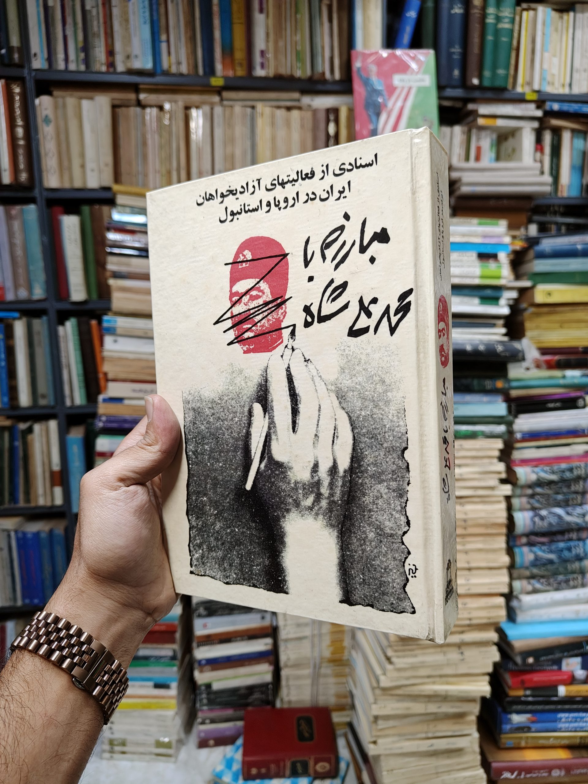 مبارزه با محمد علی شاه (اسنادی از فعالیت...