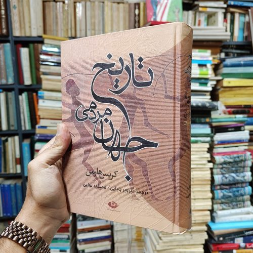 تاریخ مردمی جهان