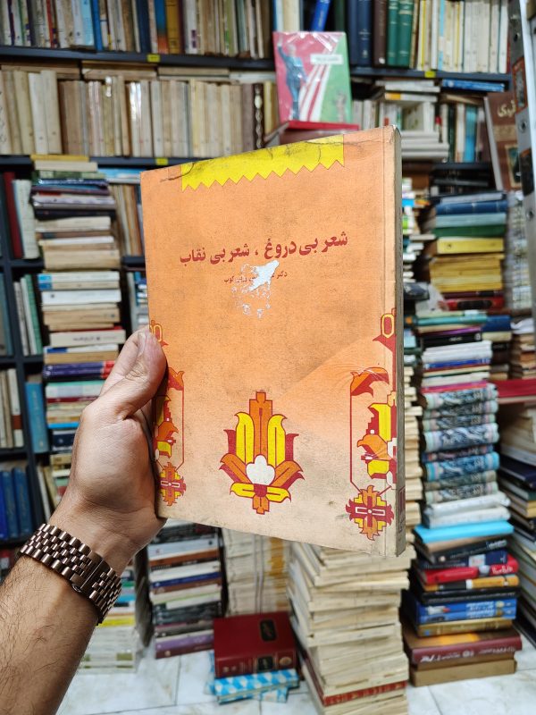 شعر بی دروغ و شعر بی نقاب (بحث در فنون شاعری سبک و نقد شعر فارسی با ملاحظات تطبیقی و انتقادی راجع به شعر قدیم و امروز)