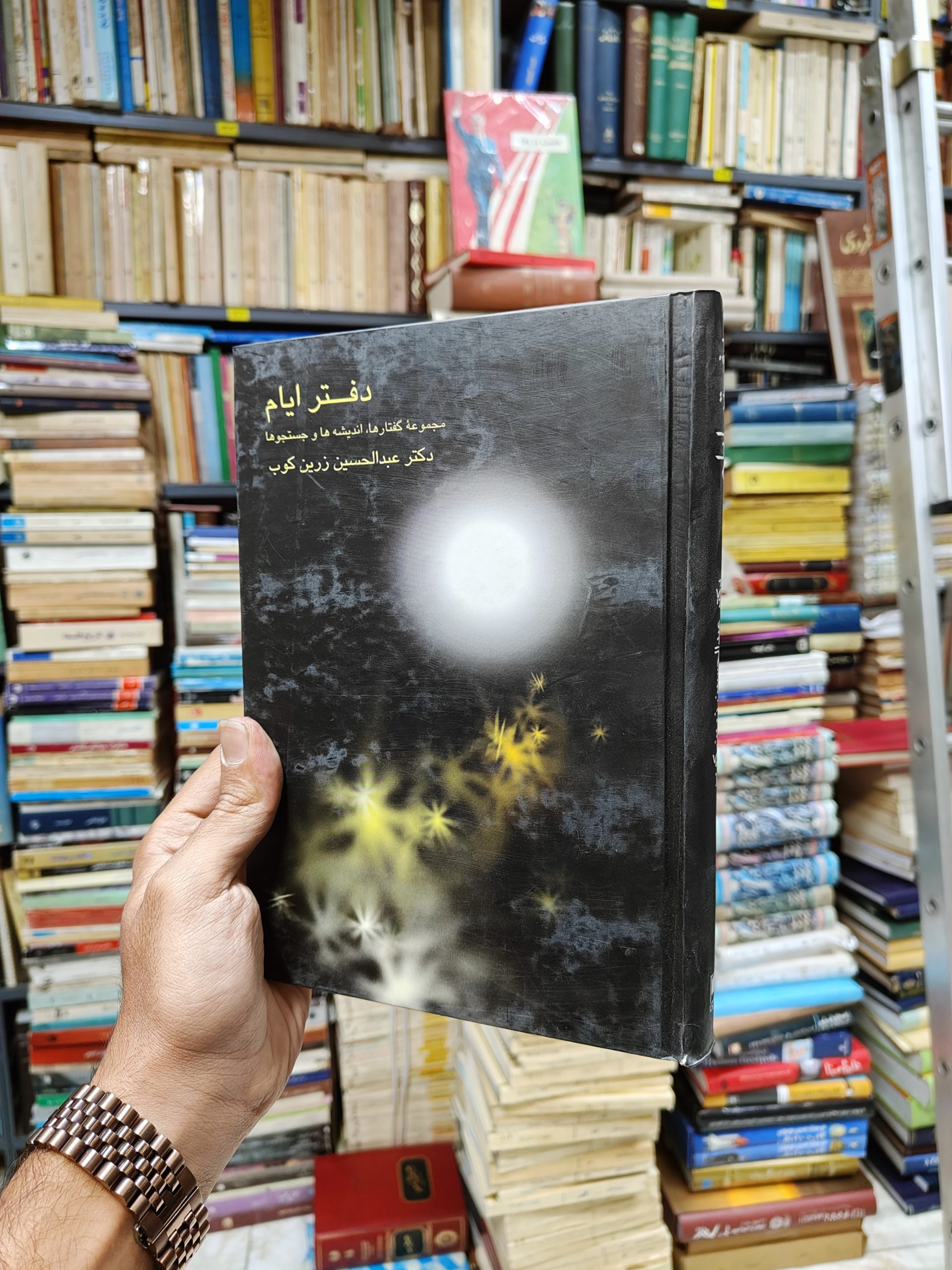 دفتر ایام (مجموعه گفتار ها اندیشه ها و...