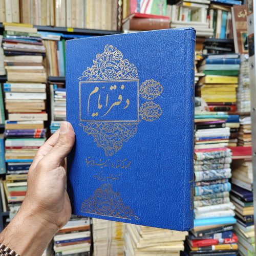 دفتر ایام (مجموعه گفتار ها اندیشه ها و جستجو ها)