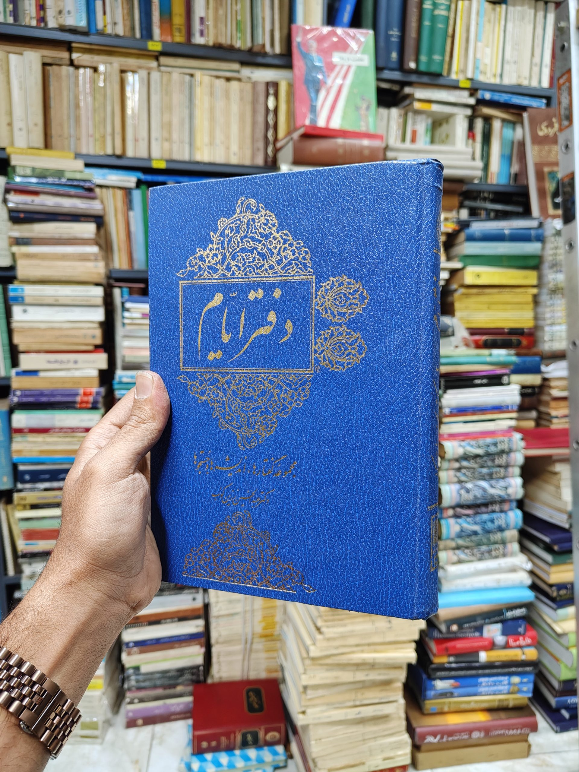 دفتر ایام (مجموعه گفتار ها اندیشه ها و...