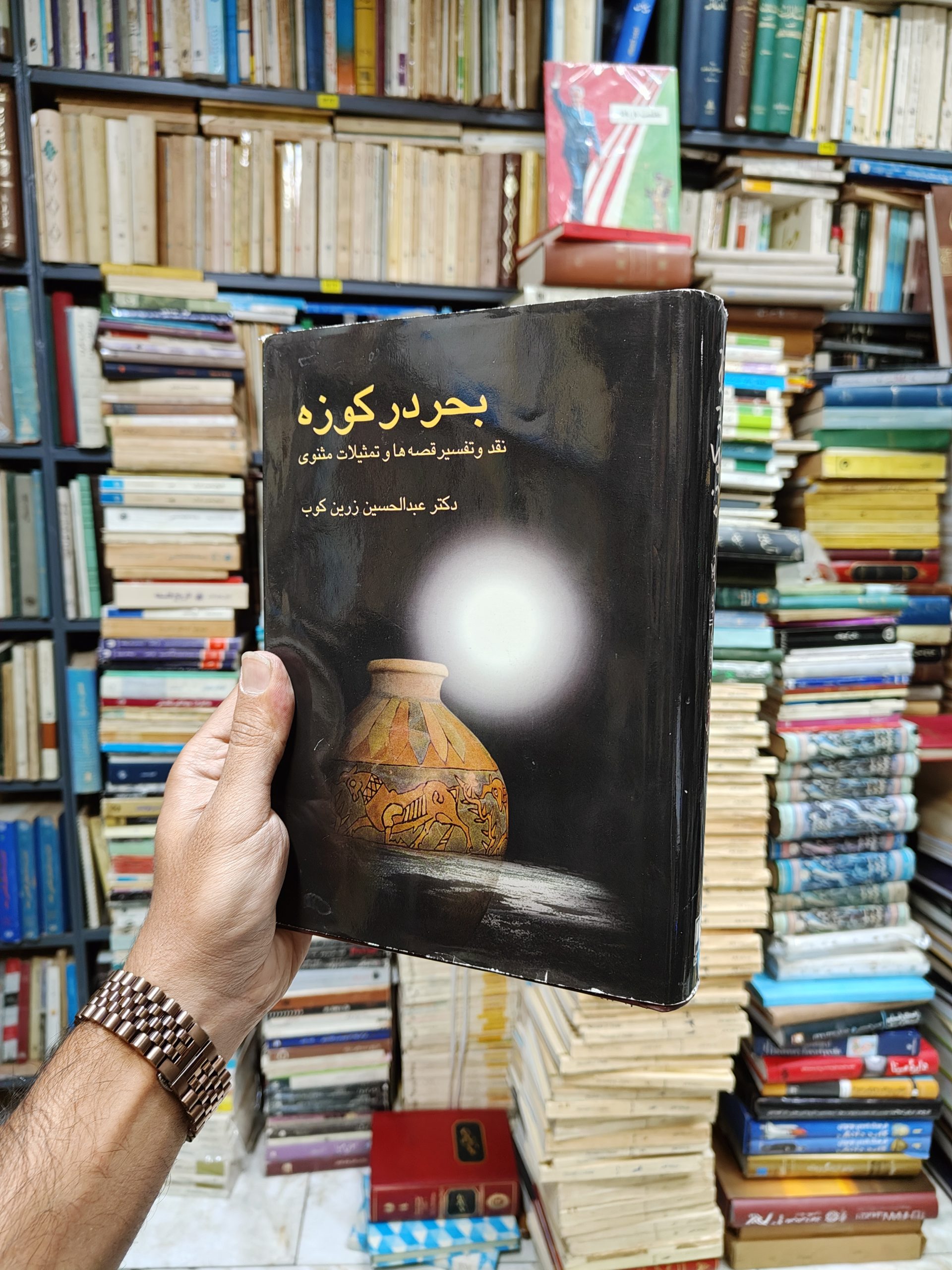 بحر در کوزه (نقد و تفسیر قصه ها...