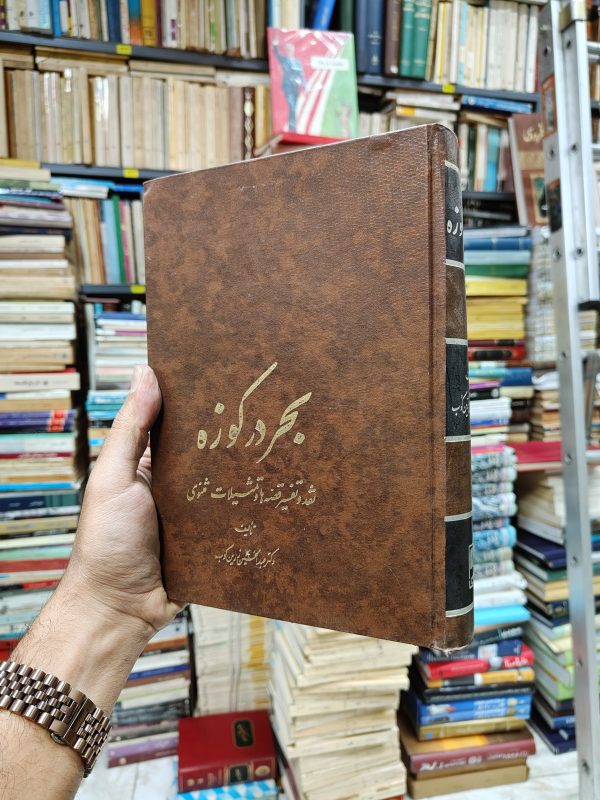 بحر در کوزه (نقد و تفسیر قصه ها و تمثیلات مثنوی)