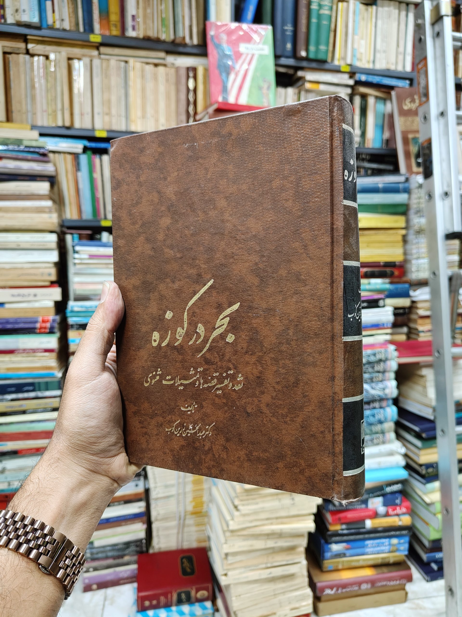 بحر در کوزه (نقد و تفسیر قصه ها...