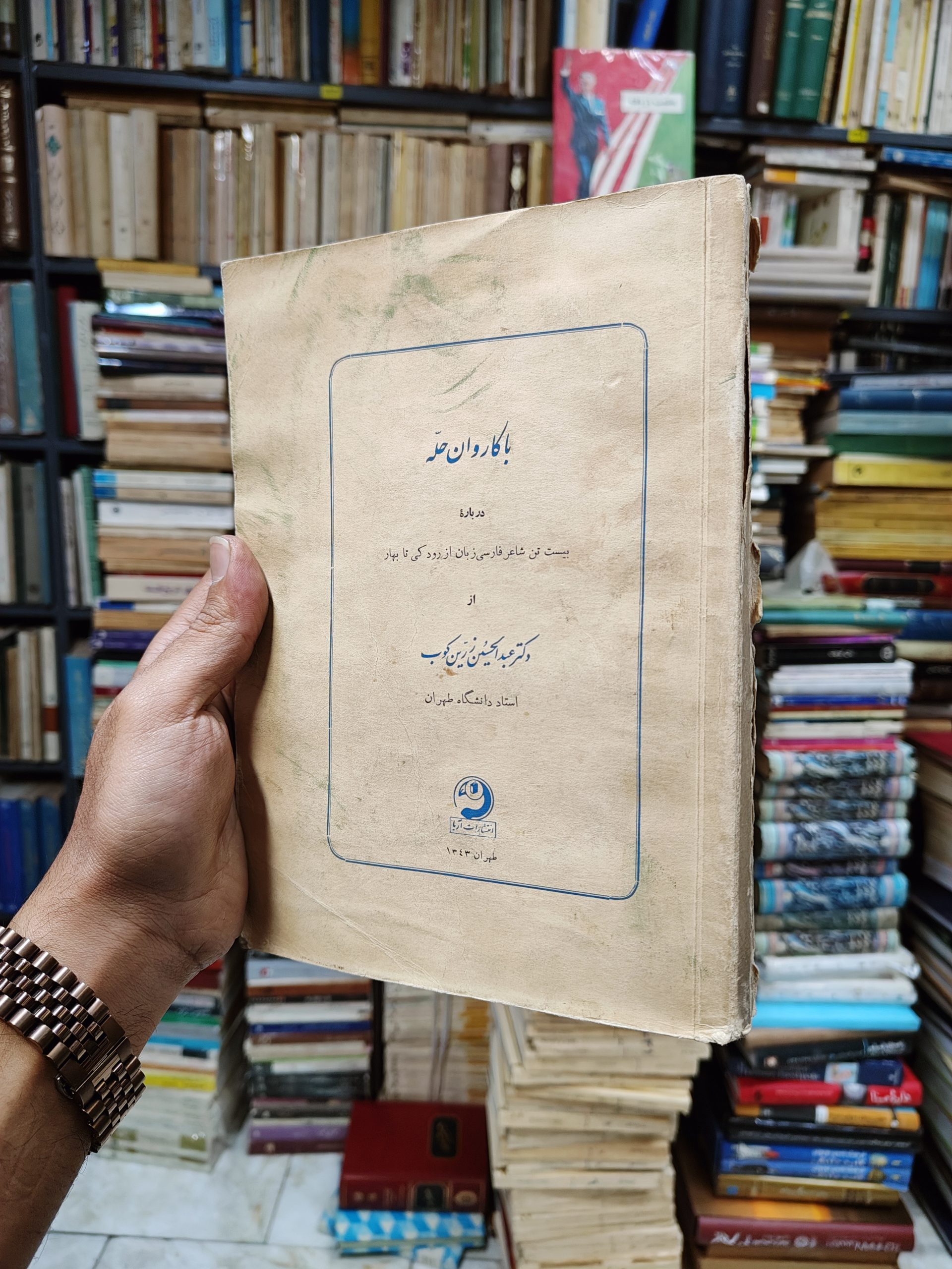 با کاروان حله (درباره بیست تن شاعر فارسی...