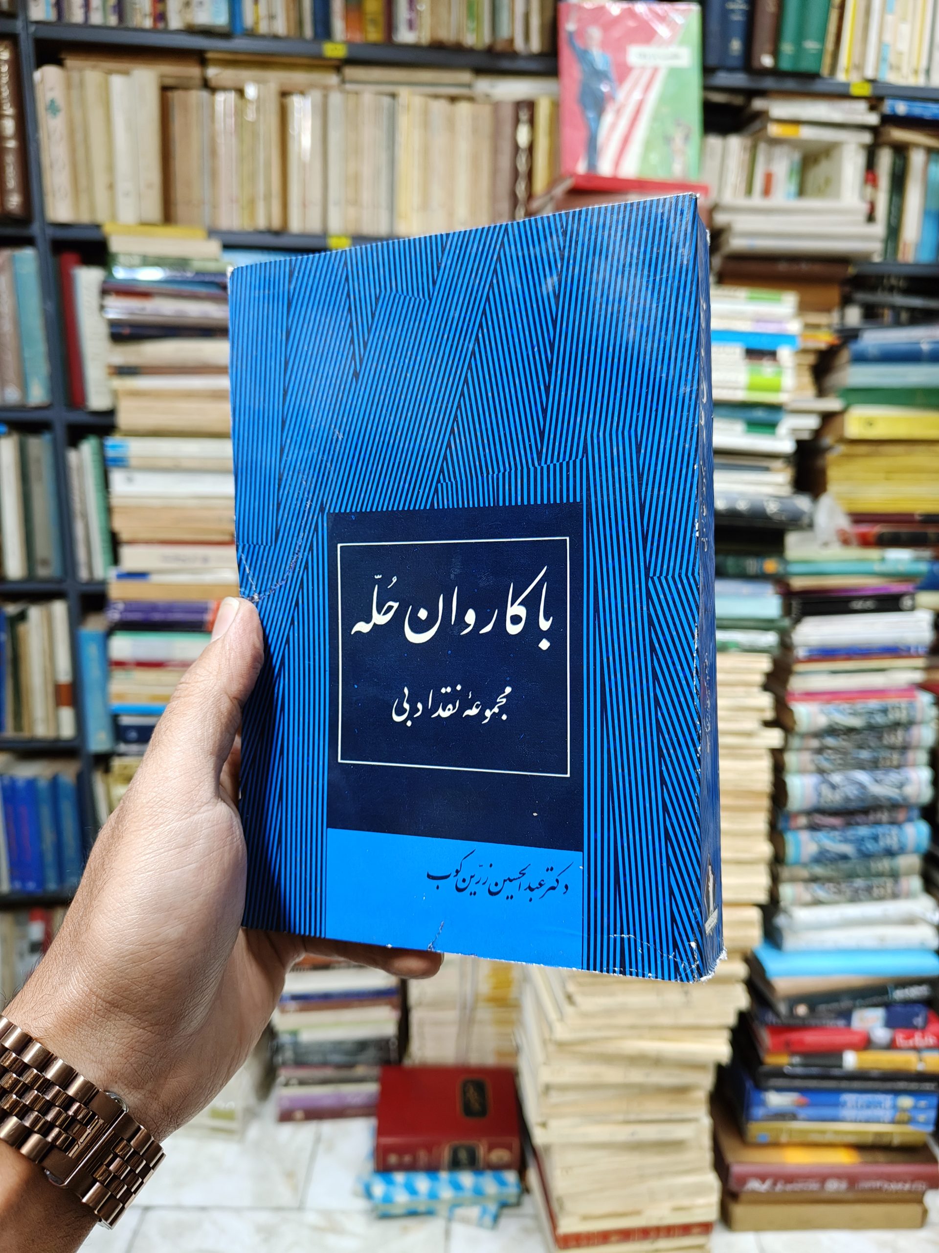 با کاروان حله (مجموعه نقد ادبی)