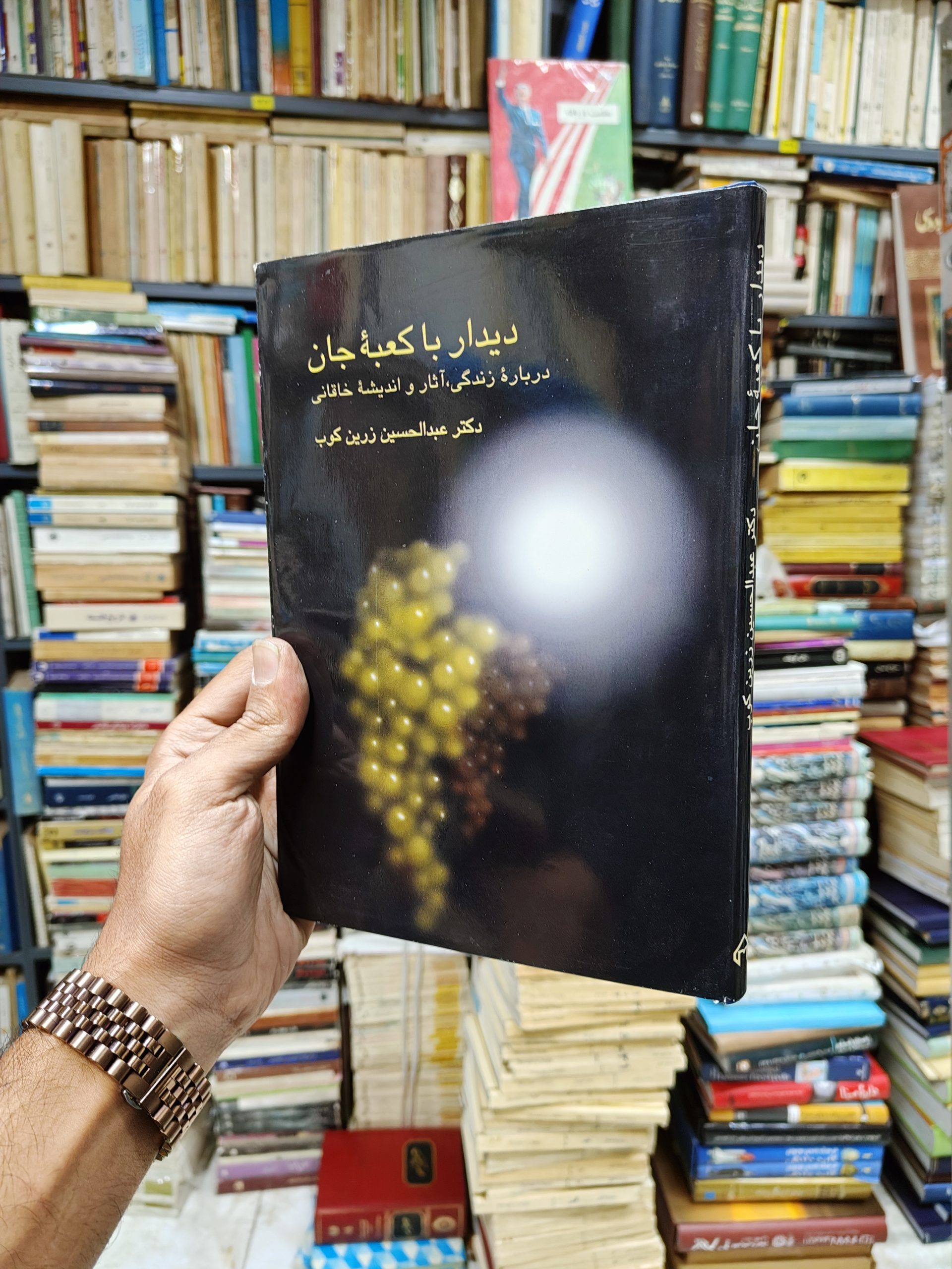 دیدار با کعبه جان (درباره زندگی آثار و...